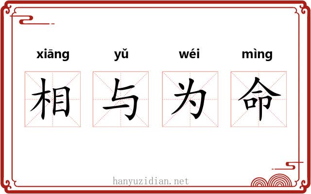 相与为命