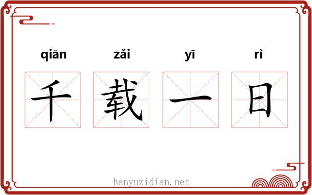 千载一日