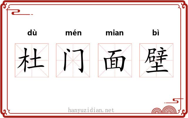 杜门面壁