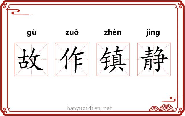 故作镇静