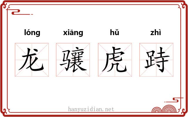 龙骧虎跱