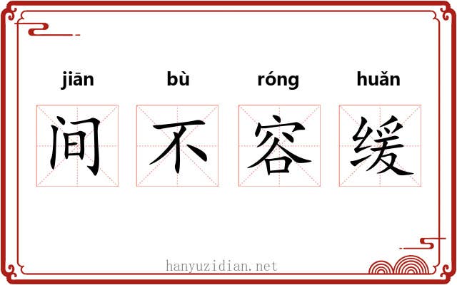 间不容缓