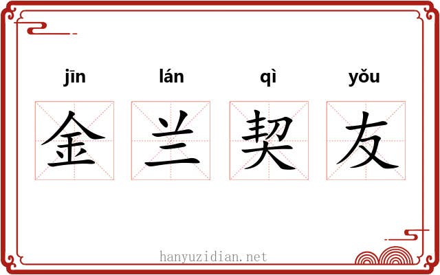 金兰契友