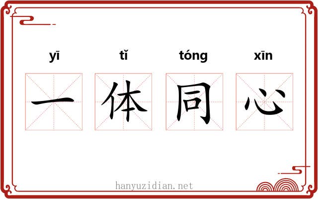 一体同心