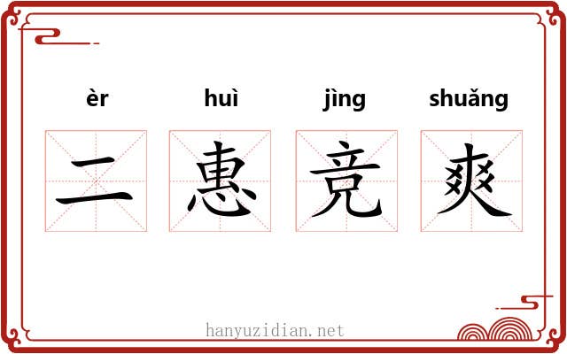 二惠竞爽