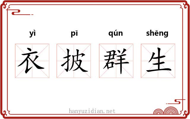 衣披群生