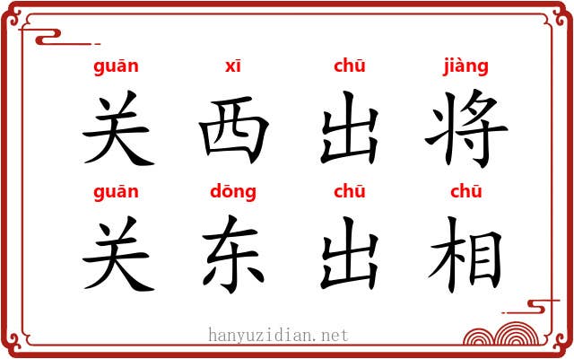 关西出将，关东出相