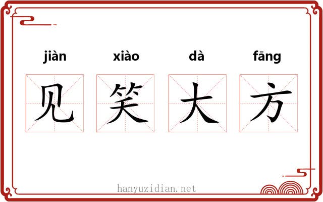 见笑大方