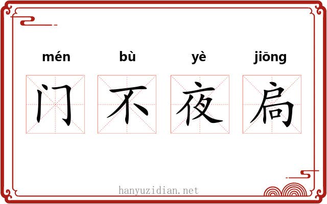 门不夜扃