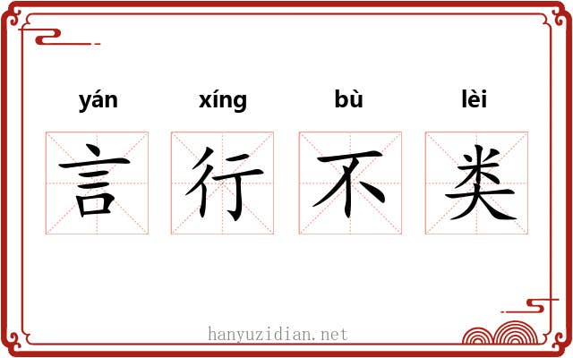 言行不类