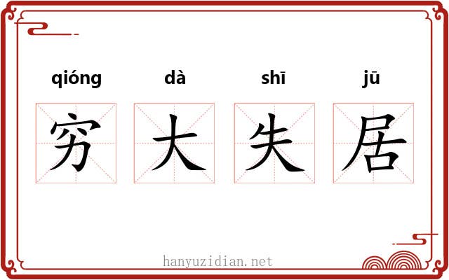 穷大失居