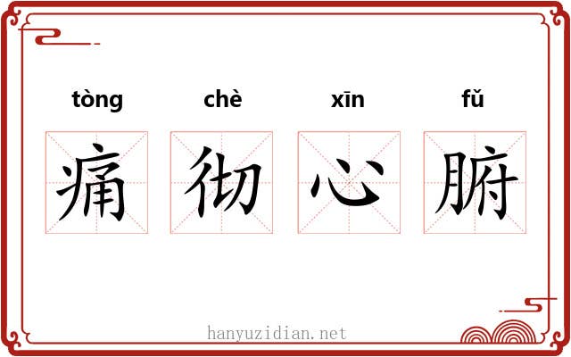痛彻心腑
