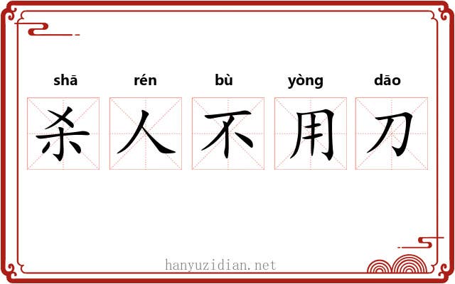 杀人不用刀