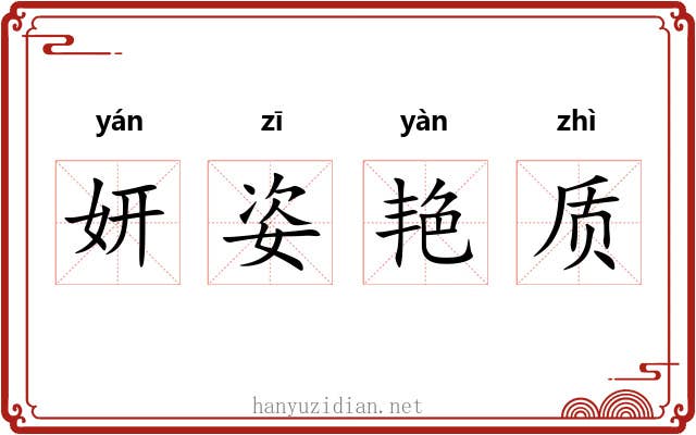 妍姿艳质