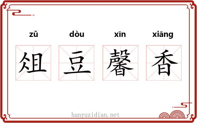 俎豆馨香