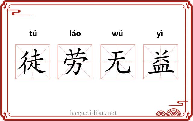 徒劳无益