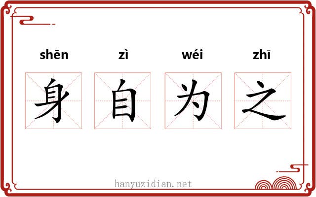 身自为之
