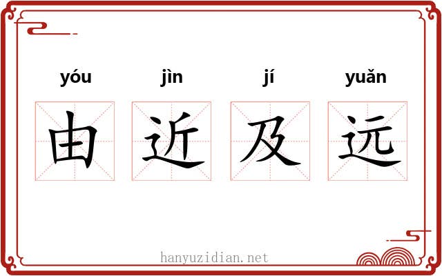 由近及远