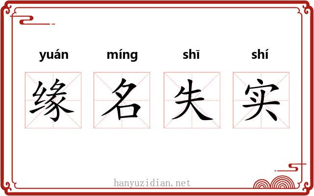 缘名失实