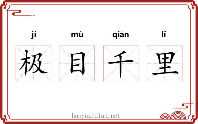 极目千里
