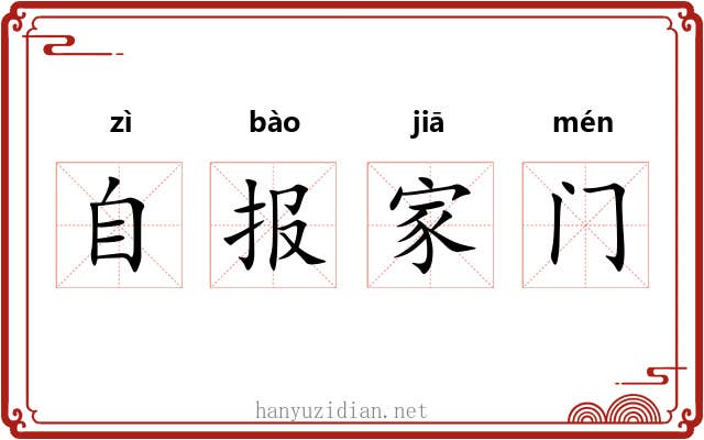 自报家门