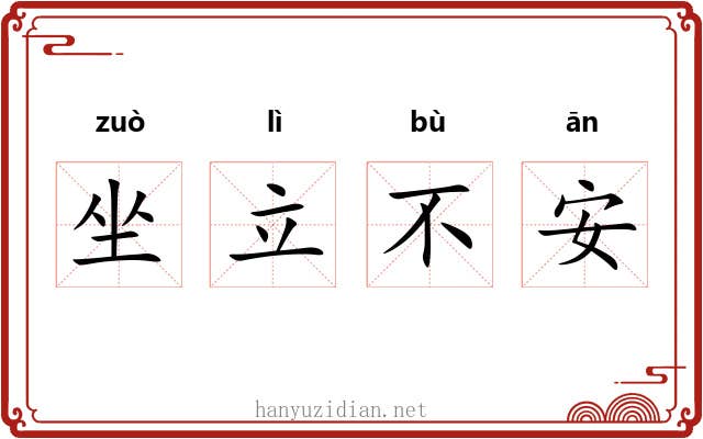 坐立不安
