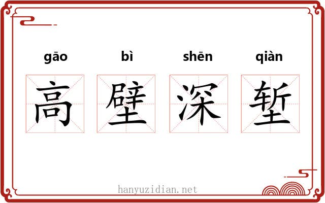 高壁深堑