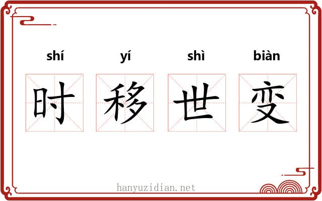 时移世变