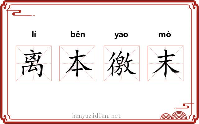 离本徼末