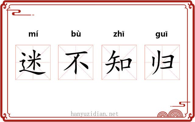 迷不知归