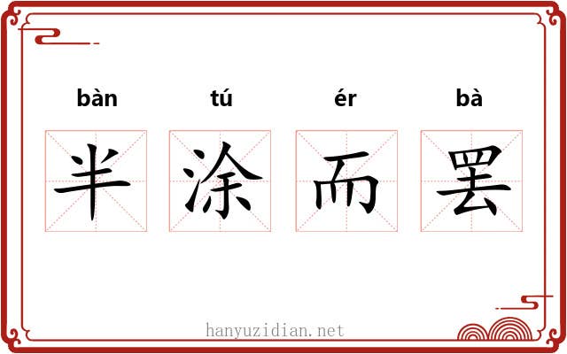 半涂而罢