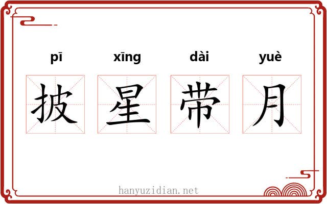 披星带月