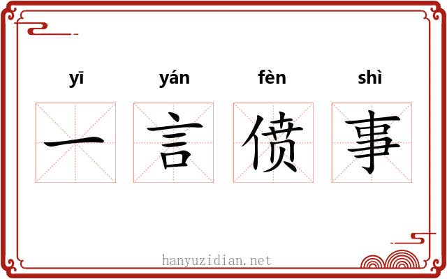 一言偾事