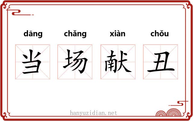 当场献丑