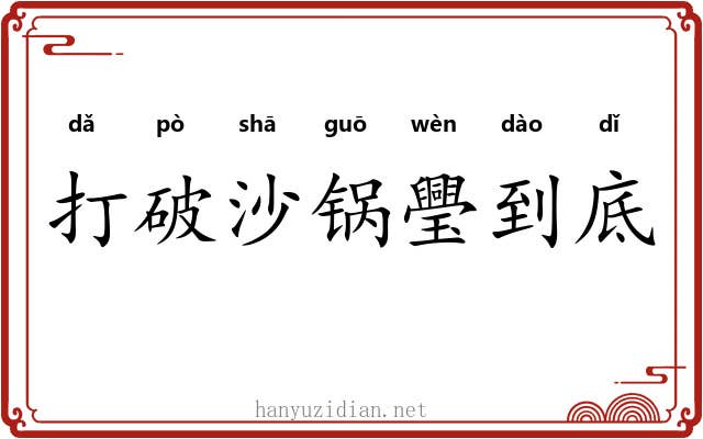 打破沙锅璺到底