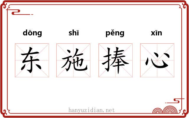 东施捧心