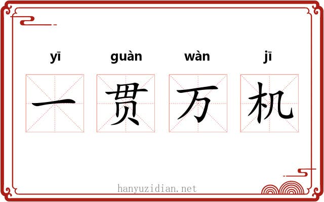 一贯万机