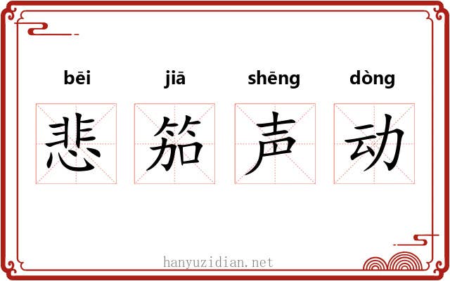 悲笳声动