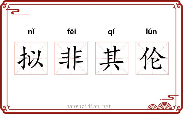 拟非其伦