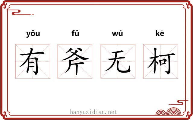 有斧无柯