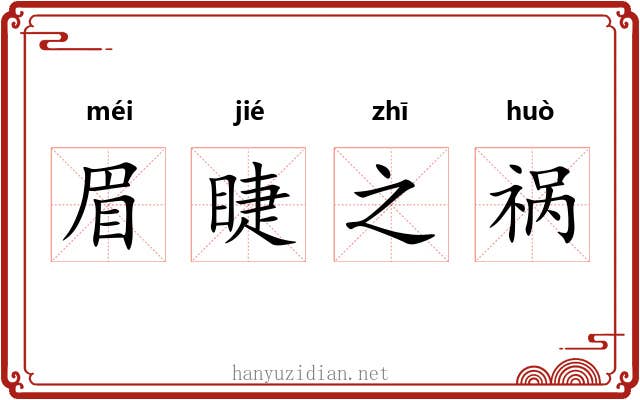 眉睫之祸