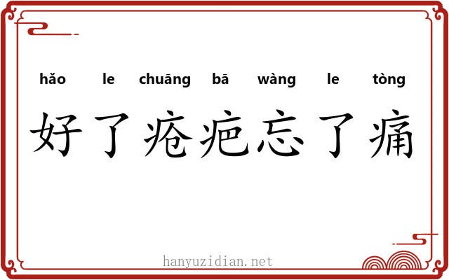 好了疮疤忘了痛