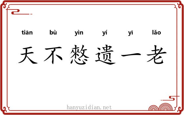 天不憗遗一老