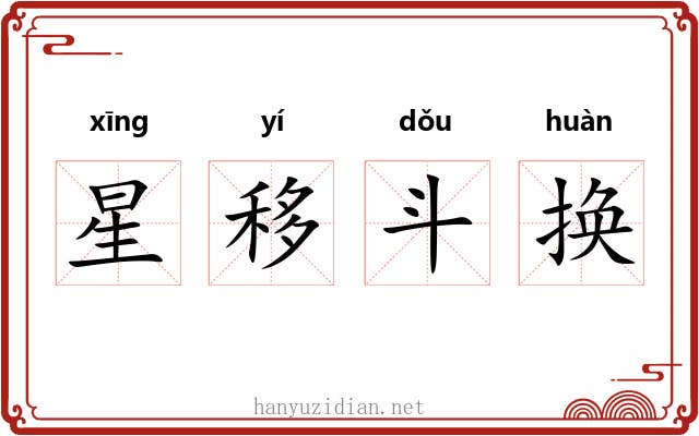星移斗换