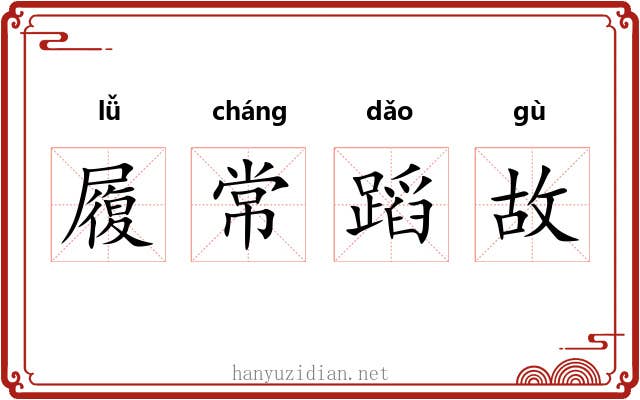 履常蹈故
