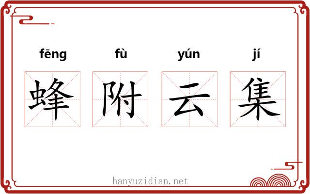 蜂附云集