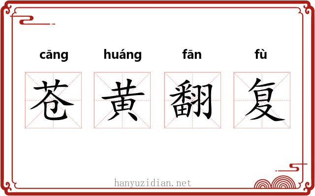 苍黄翻复