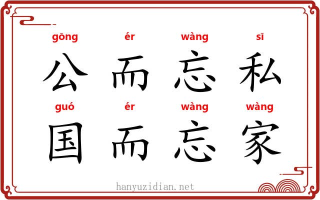 公而忘私，国而忘家