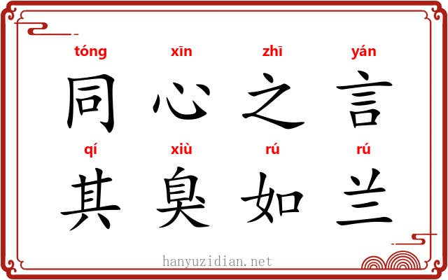 同心之言，其臭如兰