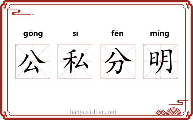 公私分明